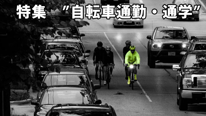 自転車通勤・通学