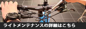 ライトメンテナンス