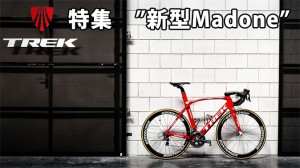 madone9.9特集