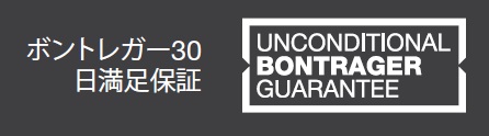 ボントレガー30日満足保証