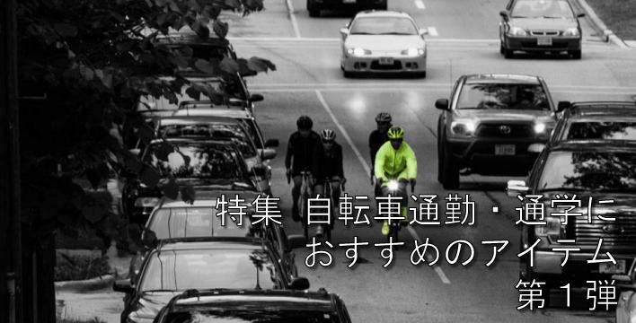 自転車通勤通学特集１用バナー