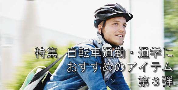 自転車通勤通学特集３用バナー