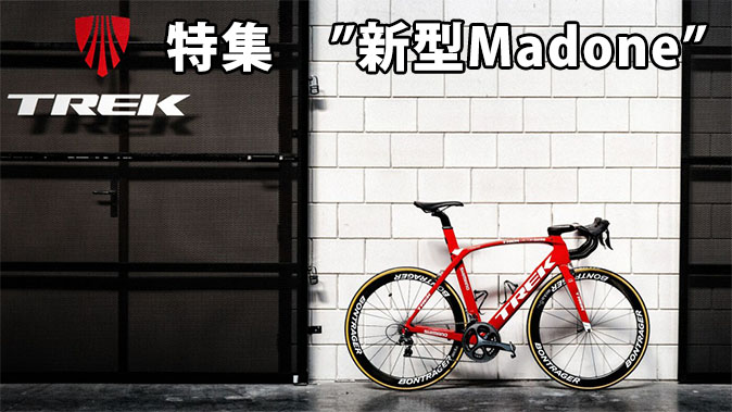 DOMANE SLR特集
