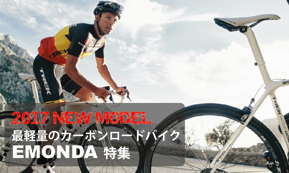 2017_emonda_trek