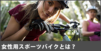 女性専用スポーツバイクとは
