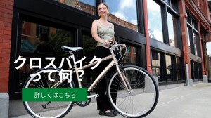 クロスバイクって何？
