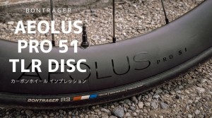 Bontrager Aeolus Pro 51 TLR Disc カーボンホイール インプレッション ...